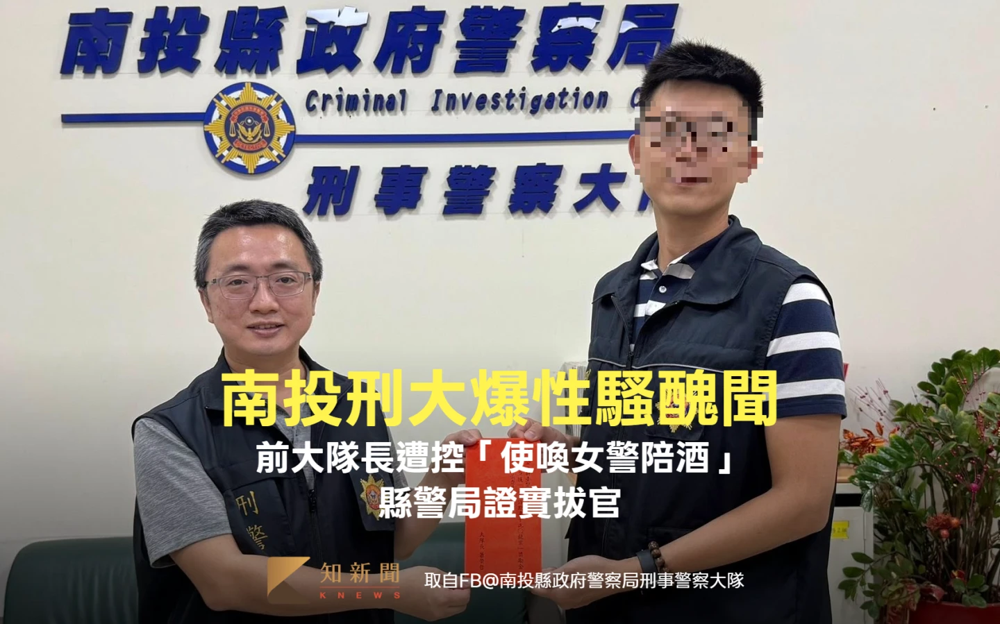 南投刑大爆性騷醜聞！前大隊長遭控「使喚女警陪酒」害人離職　縣警局證實拔官