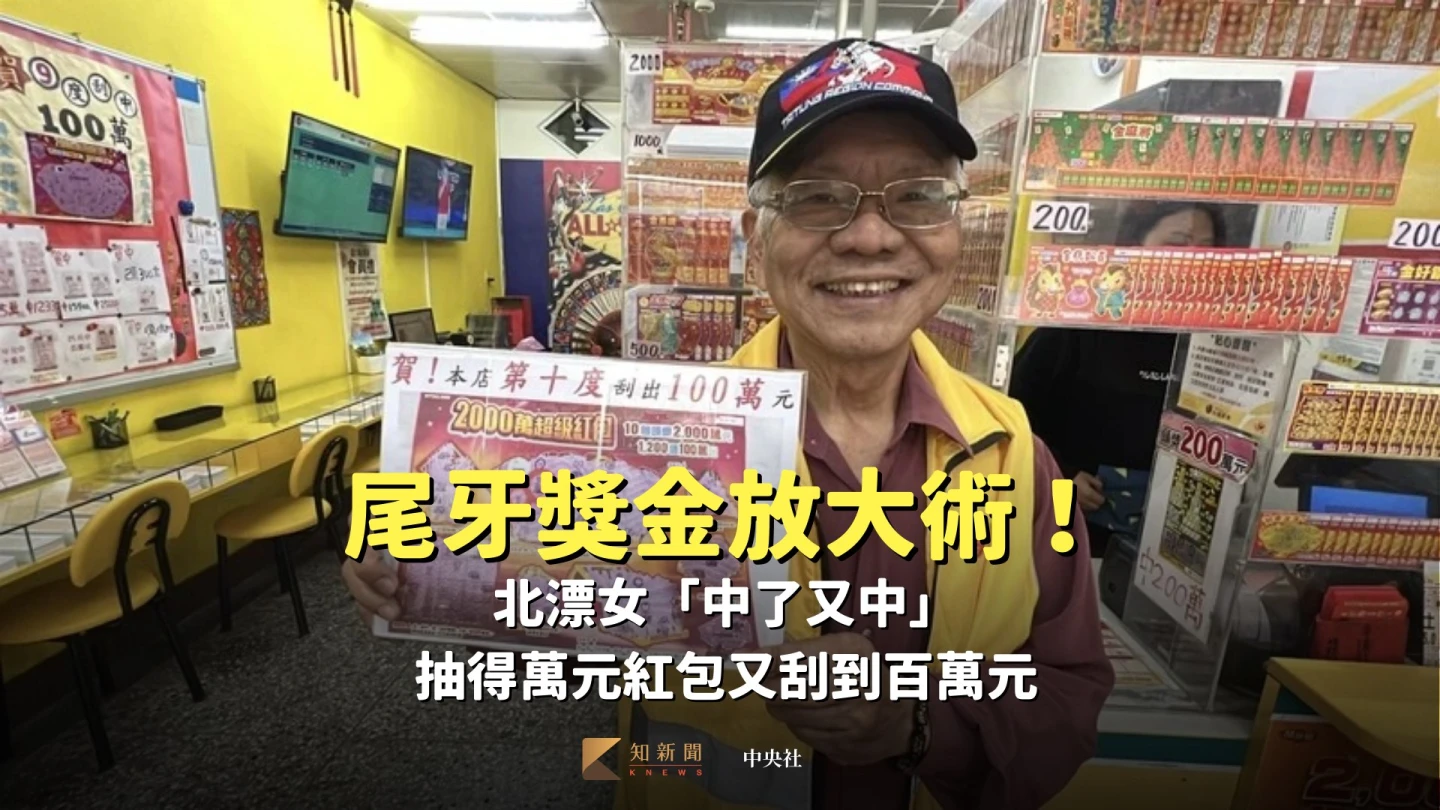 尾牙獎金放大術！北漂女「中了又中」　抽得萬元紅包又刮到百萬元