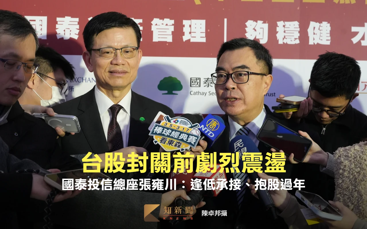 台股封關前劇烈震盪　國泰投信總座張雍川：逢低承接、抱股過年