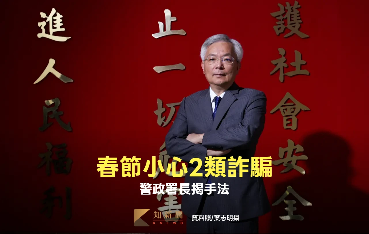 詐團過年不打烊！春節小心2類詐騙　警政署長揭手法