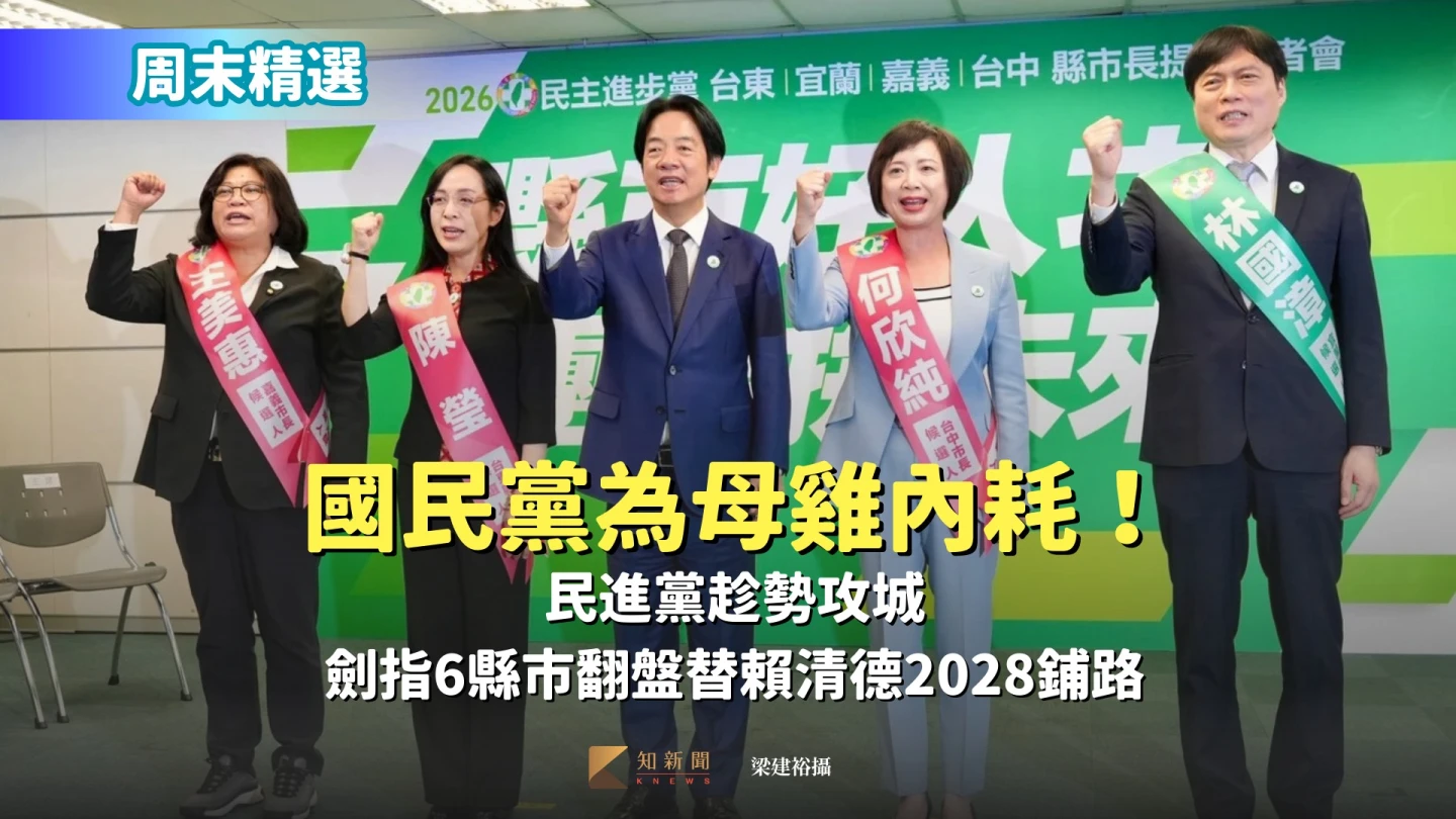 周末精選｜國民黨為母雞內耗！民進黨趁勢攻城　劍指6縣市翻盤替賴清德2028鋪路