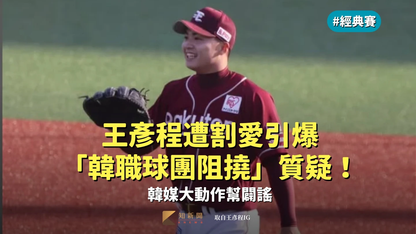經典賽｜王彥程遭割愛引爆「韓職球團阻撓」質疑！韓媒大動作幫闢謠