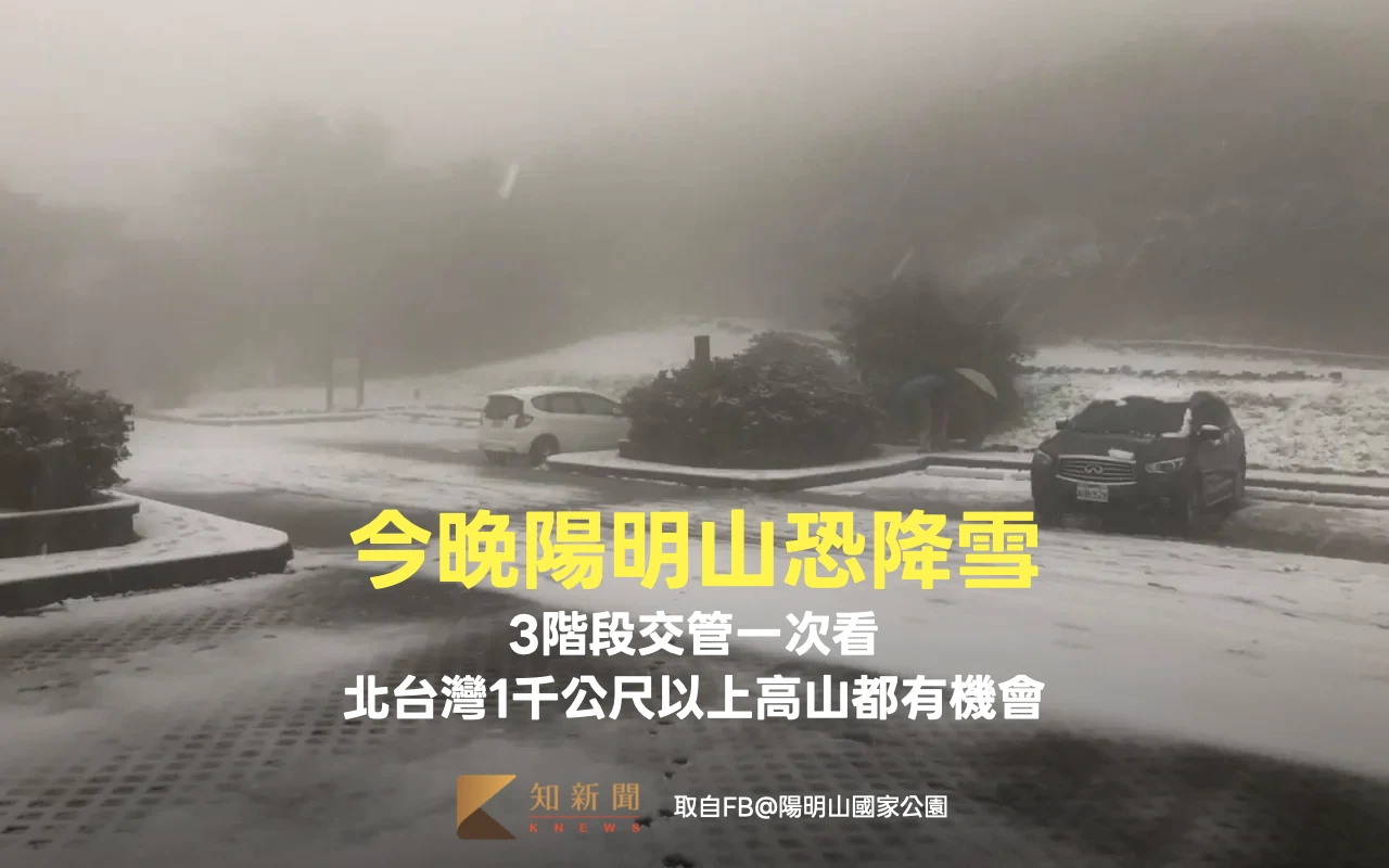 今晚陽明山恐降雪！3階段交管一次看　北台灣1千公尺以上高山都有機會