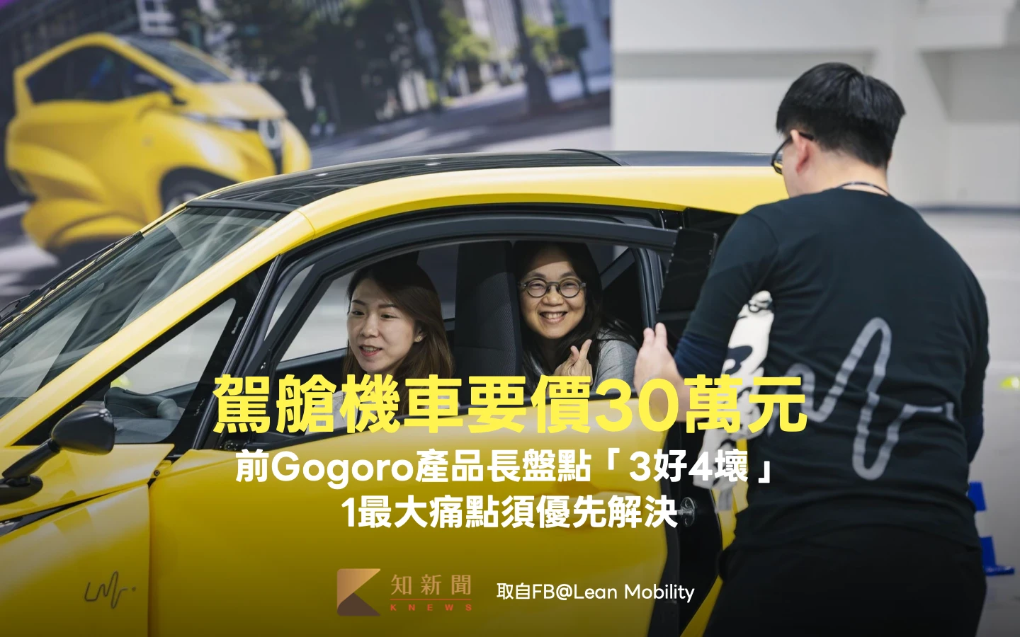 馳騁片｜駕艙機車逾30萬元！前Gogoro產品長盤點3好4壞　1最大痛點優先解決