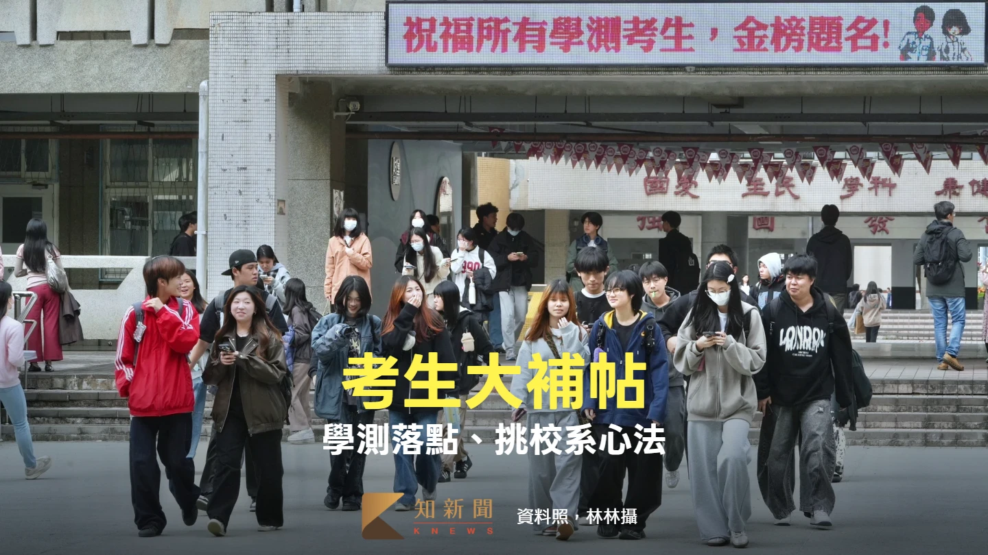 考生補帖｜學測成績將出爐　分析落點、挑校系心法大公開
