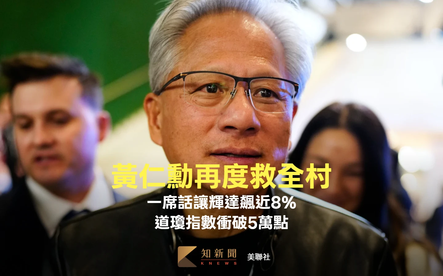 黃仁勳再度救全村　一席話讓輝達飆近8%、美股道瓊衝破5萬點