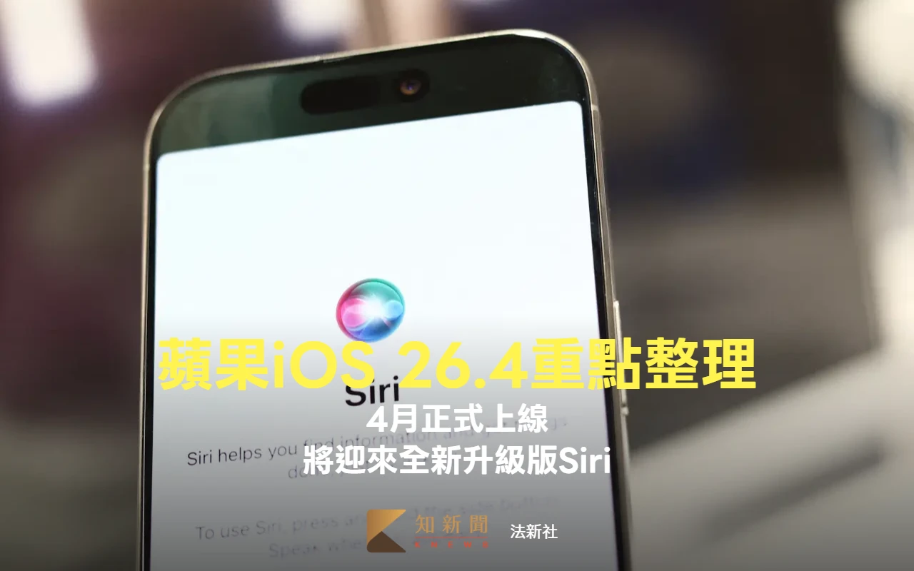 蘋果iOS 26.4重點整理！將迎來全新升級版Siri　4月正式上線