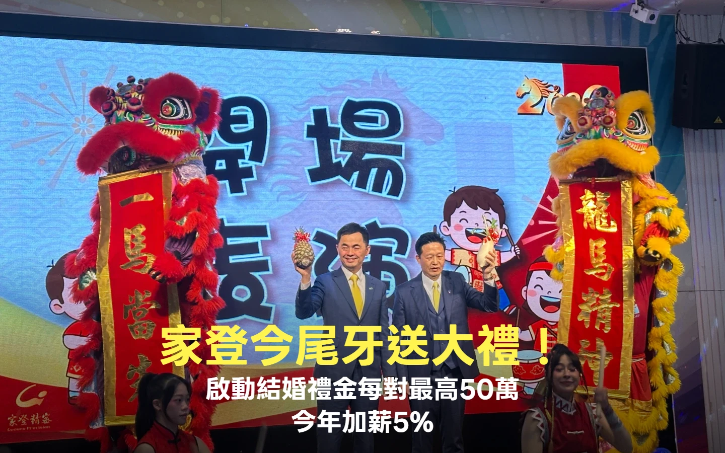 家登今尾牙送大禮！結婚禮金每對最高50萬　0~6歲公司養最多補助30萬