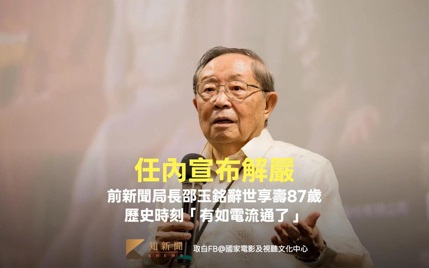 任內宣布解嚴！前新聞局長邵玉銘辭世享壽87歲　歷史時刻「有如電流通了」