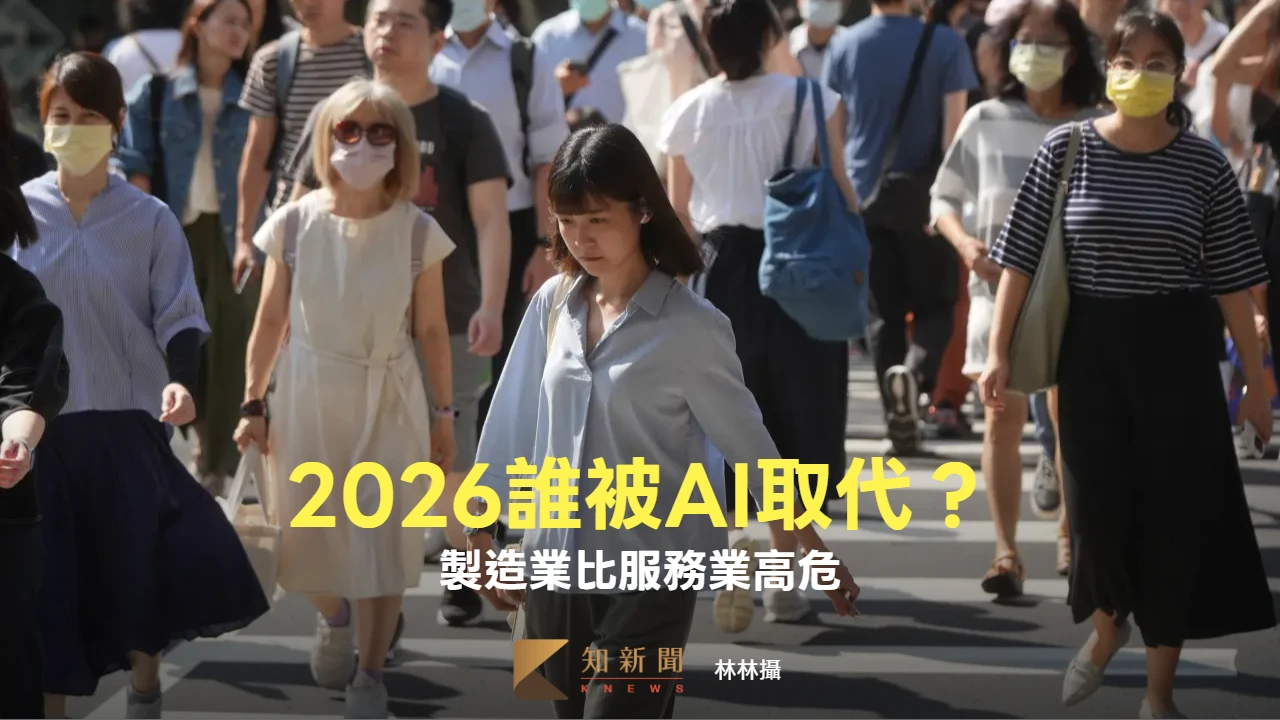 2026誰被AI取代？製造業比服務業高危　具雙重專業有優勢