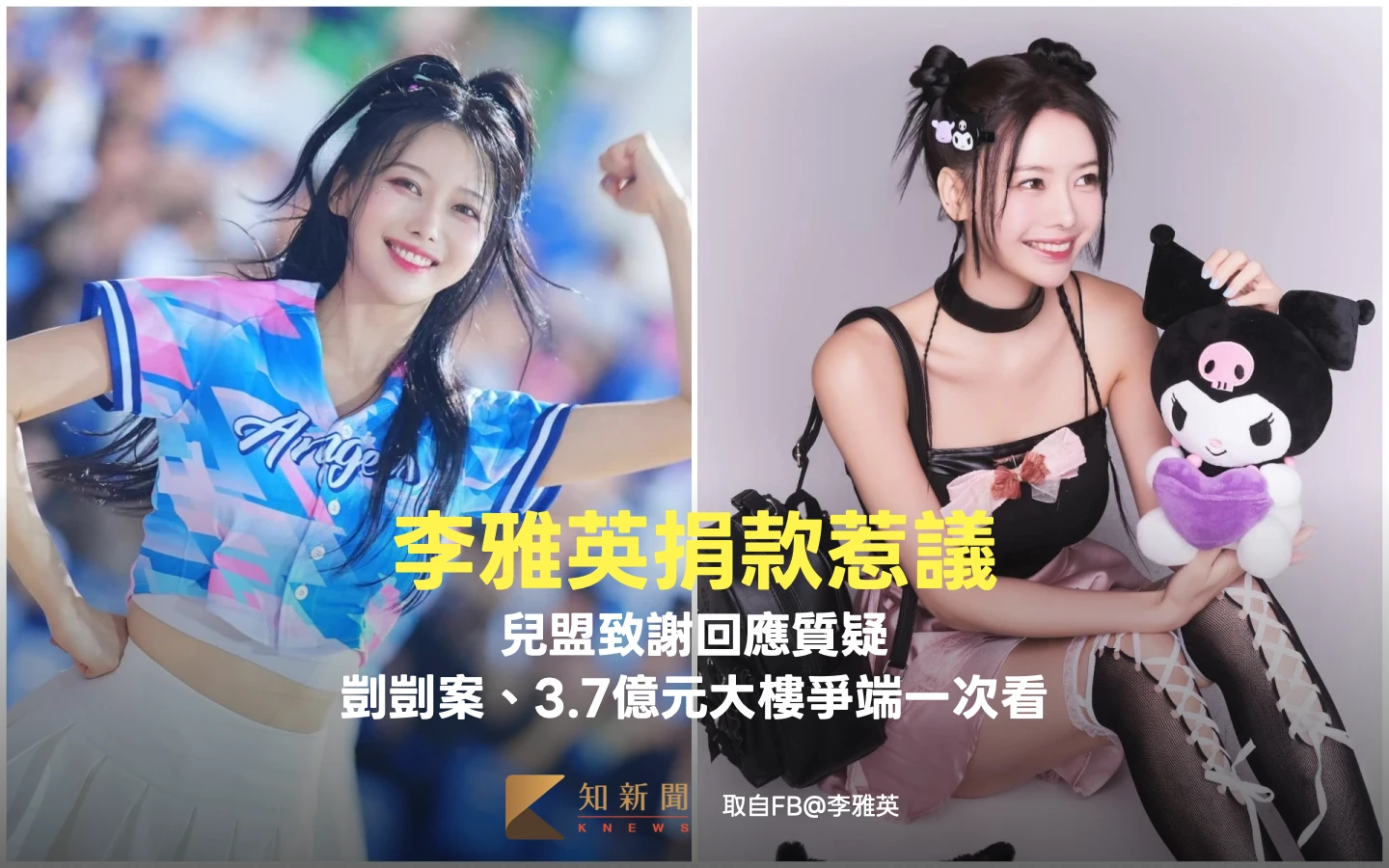 李雅英捐款惹議！兒盟致謝回應質疑　剴剴案、3.7億元大樓爭端一次看