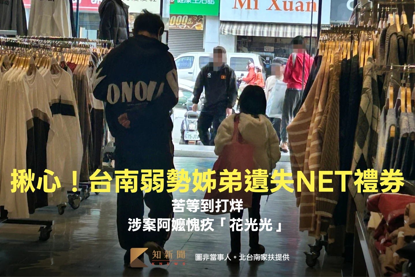 揪心！台南弱勢姊弟遺失NET禮券苦等到打烊　涉案阿嬤愧疚「花光光」