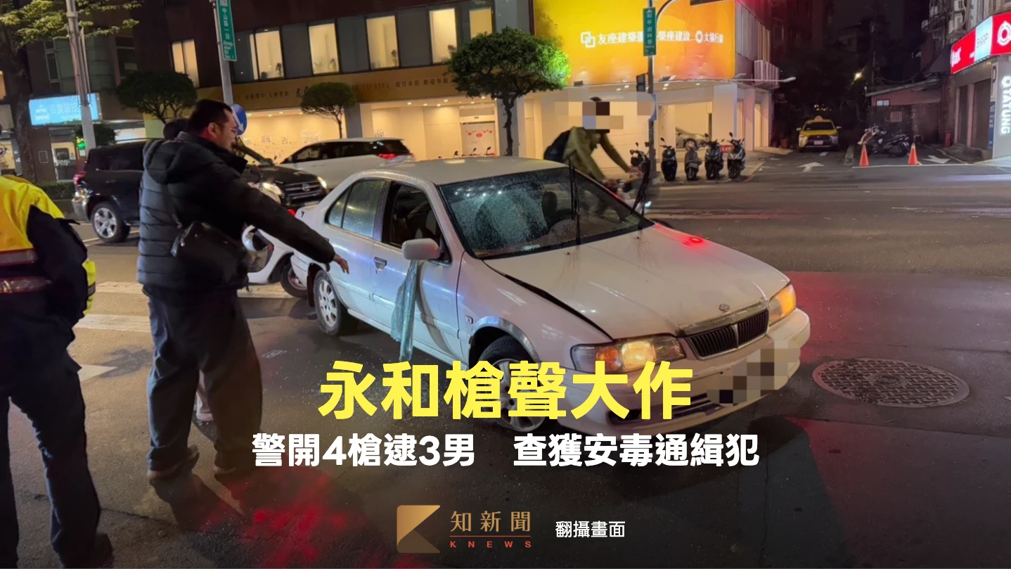 有片｜永和槍聲大作！警開4槍攔贓車逮3男　車上有毒也有通緝犯