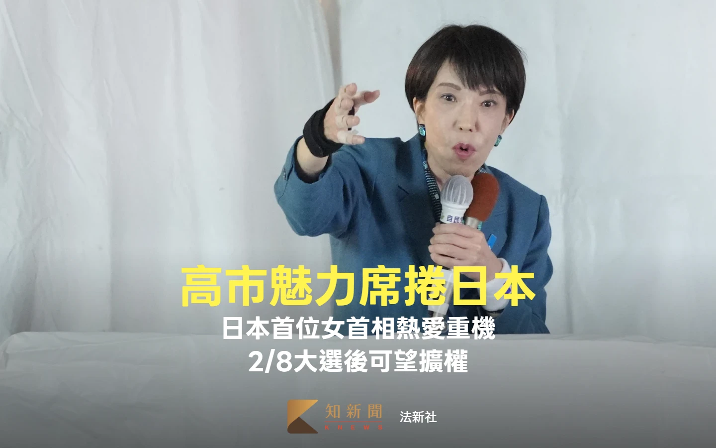 人物｜日本首位女首相熱愛重機、拚命工作　高市魅力席捲日本、2/8大選後可望擴權