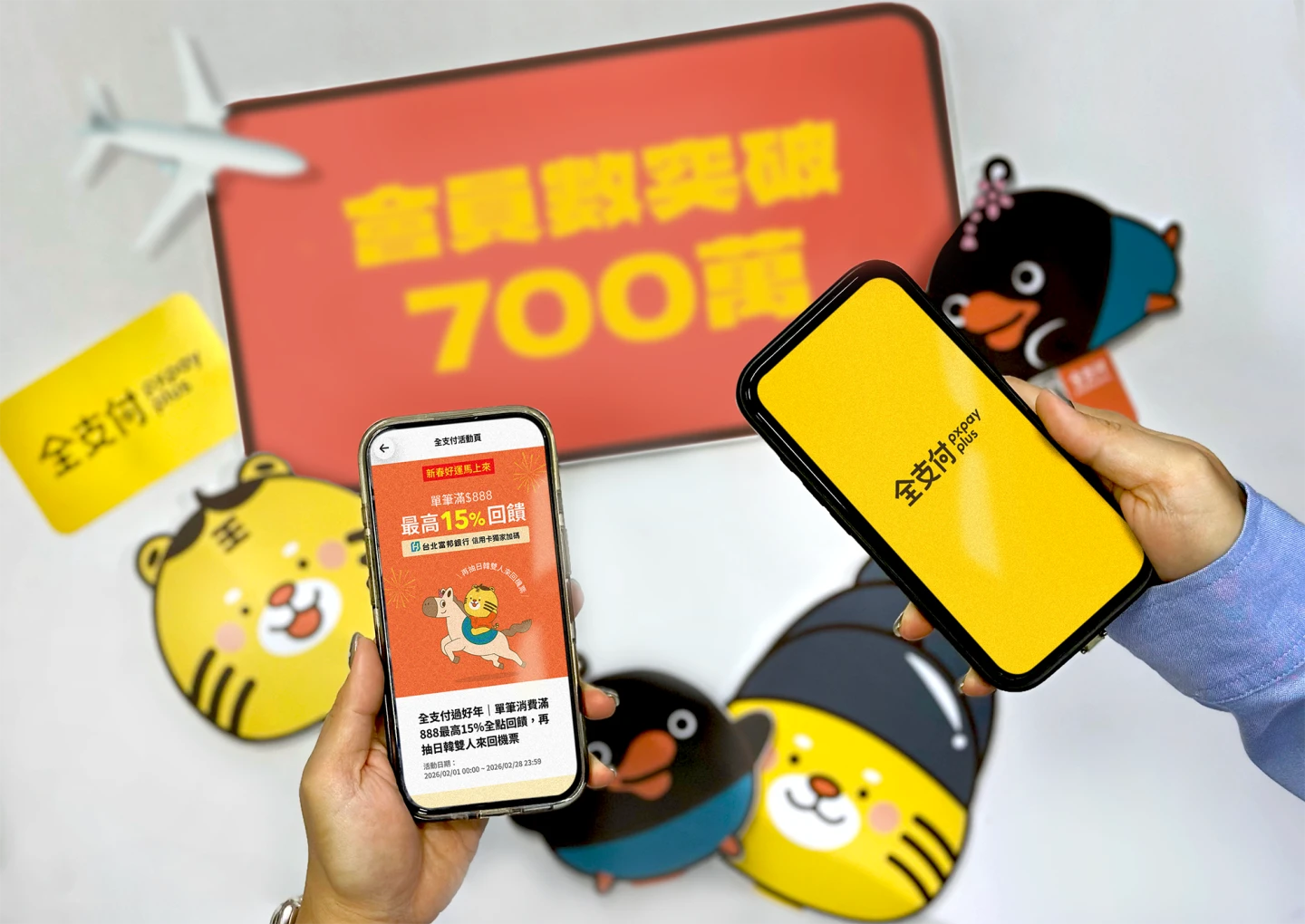 全支付會員破700萬大關！滿額享15％回饋　抽日韓來回機票