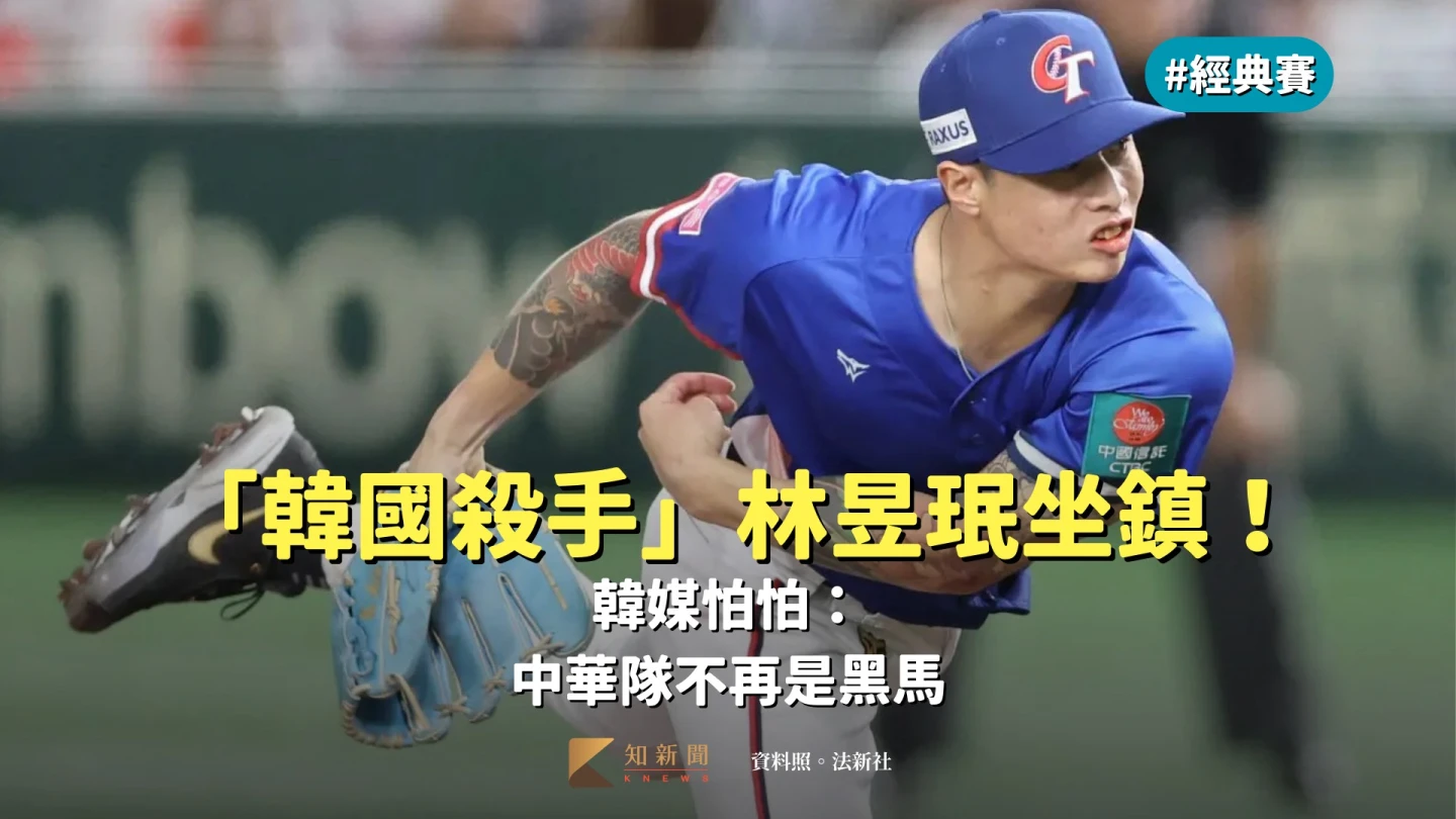 經典賽｜「韓國殺手」林昱珉坐鎮！韓媒怕怕：中華隊不再是黑馬