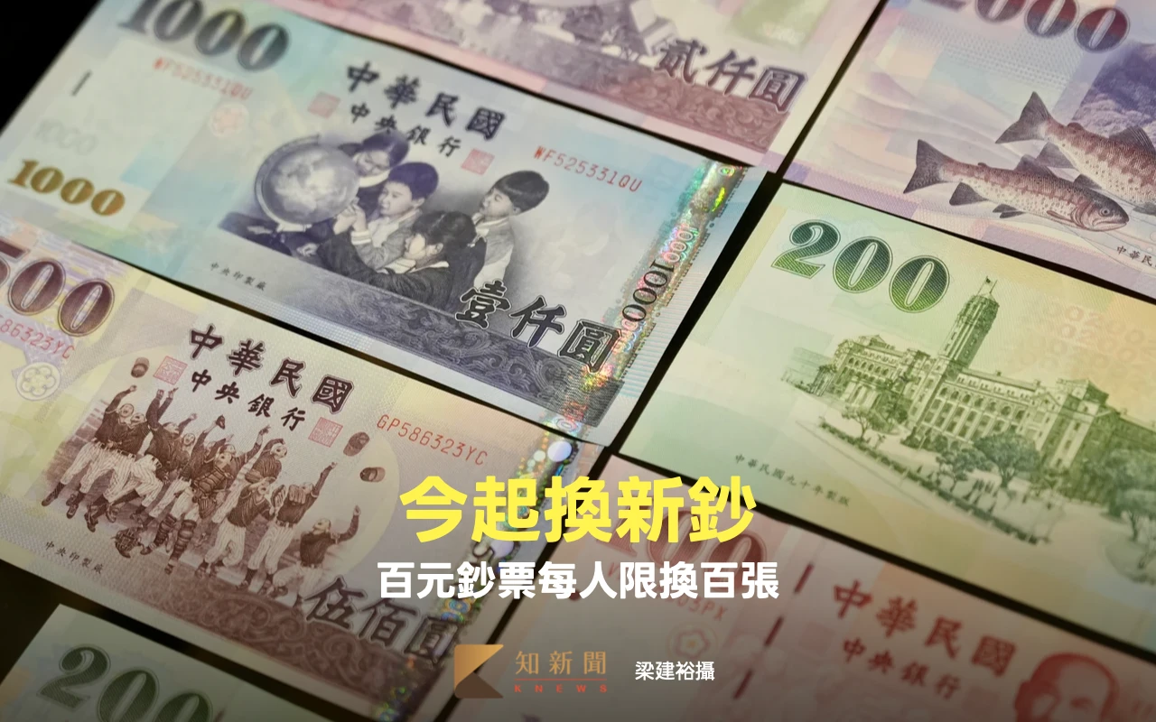 農曆春節換新鈔今起跑　百元鈔票每人限換百張