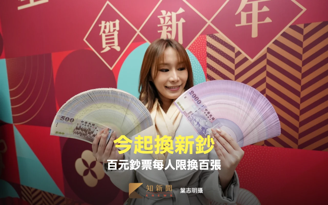 農曆春節換新鈔今起跑　百元鈔票每人限換百張