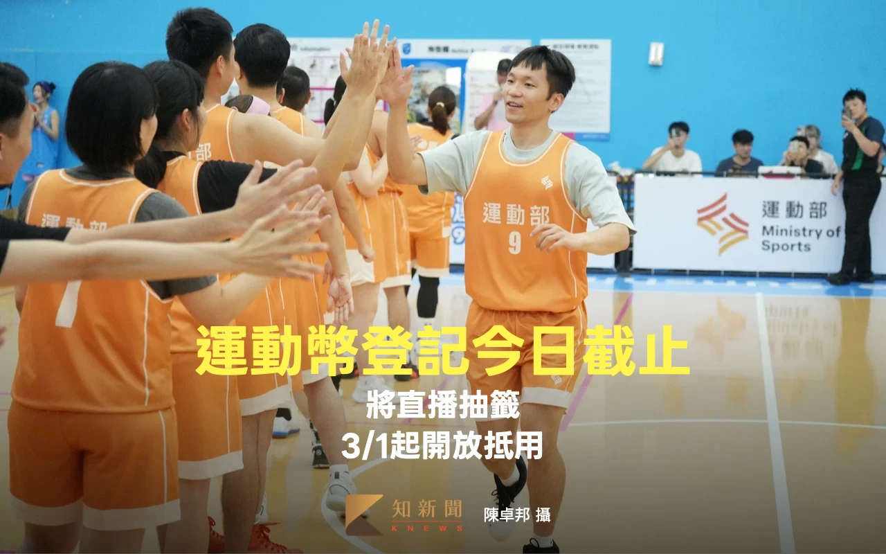 別錯過！運動幣登記今日截止　將直播抽籤、3/1起開放抵用