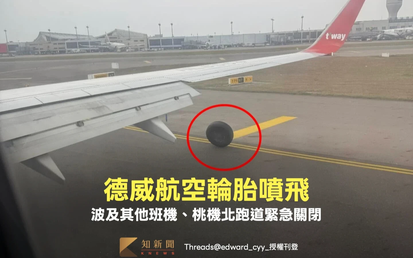 飛安驚魂！德威航空降落桃機輪胎噴飛　波及其他班機跑道緊急關閉