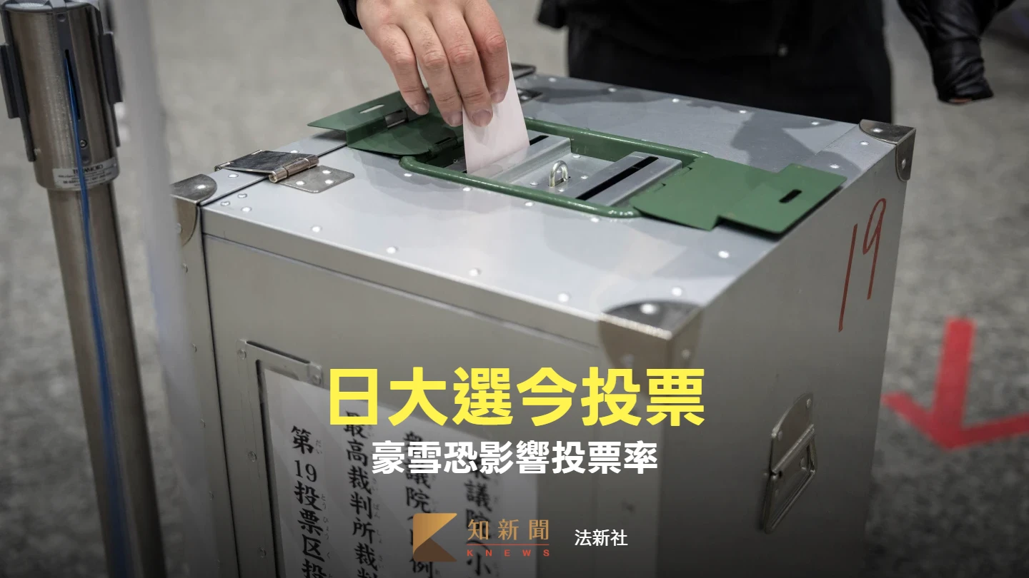 日本眾院大選今投票考驗高市政權　部分投票所因大雪提早關閉