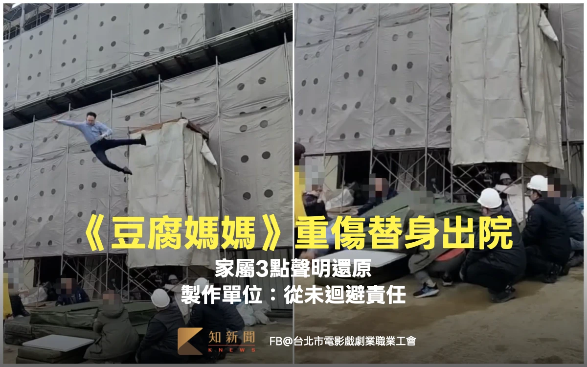 《豆腐媽媽》重傷替身出院！家屬3點聲明還原　製作單位：從未迴避責任