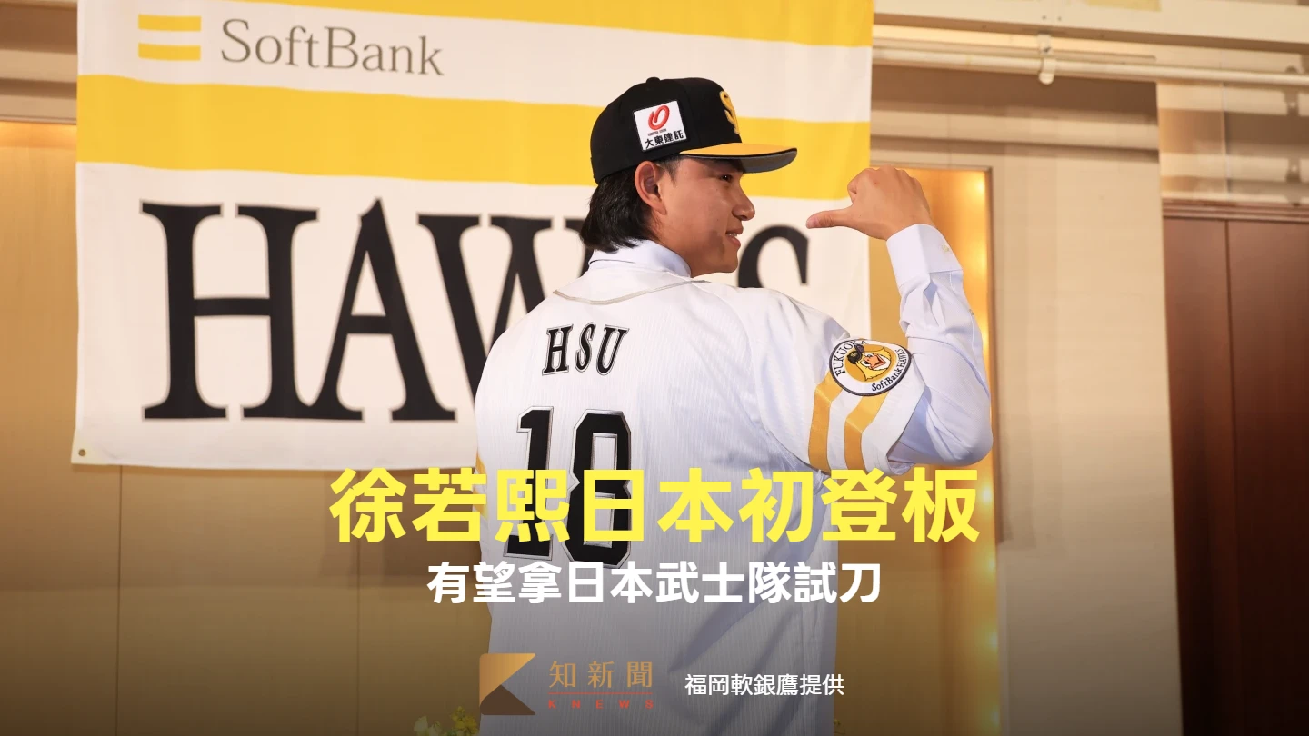 經典賽｜中華隊王牌徐若熙日本初登板　有望拿日本武士隊試刀