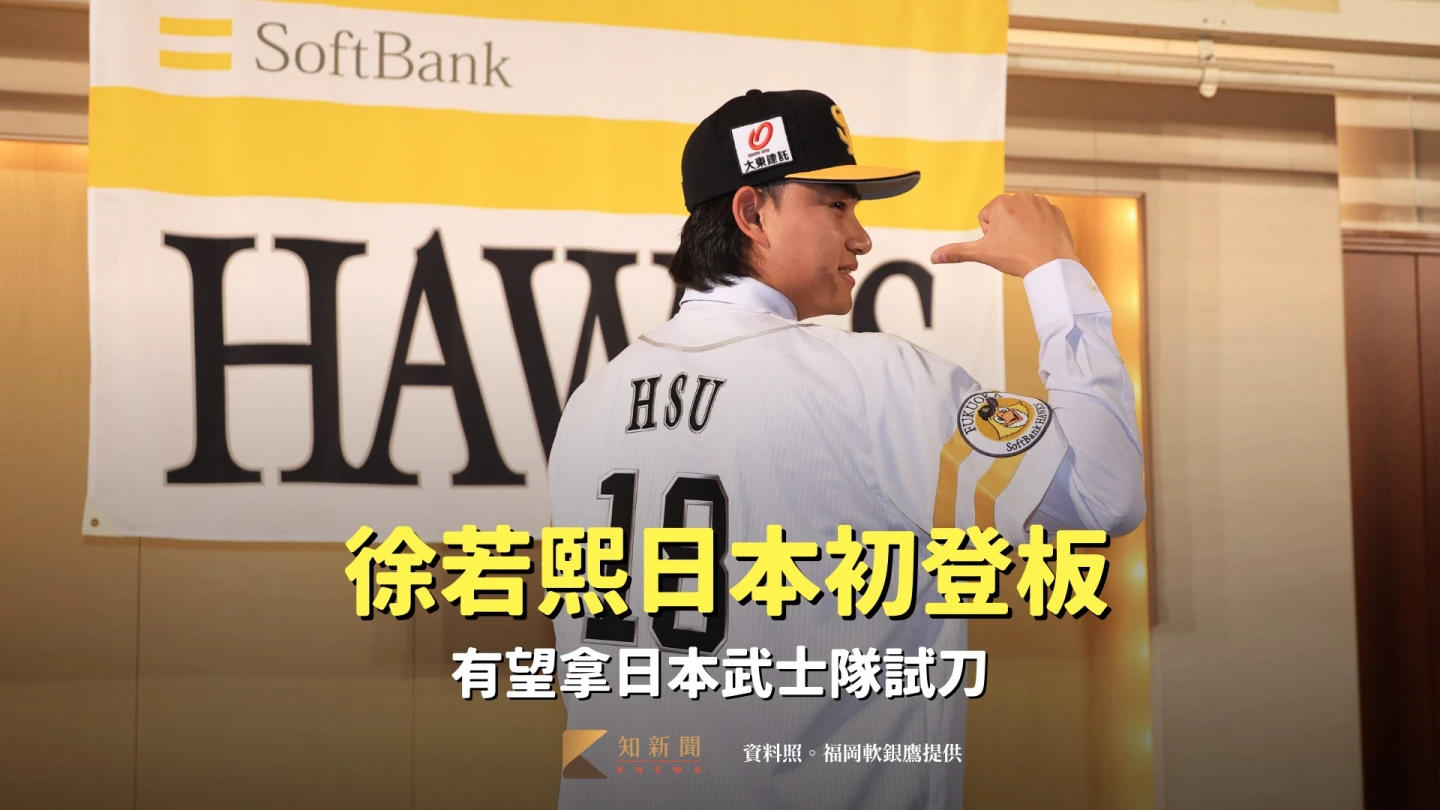 經典賽｜中華隊王牌徐若熙日本初登板　有望拿日本武士隊試刀