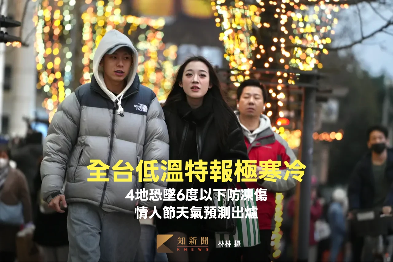 全台低溫特報極寒冷！4地恐墜6度以下防凍傷　情人節天氣預測出爐