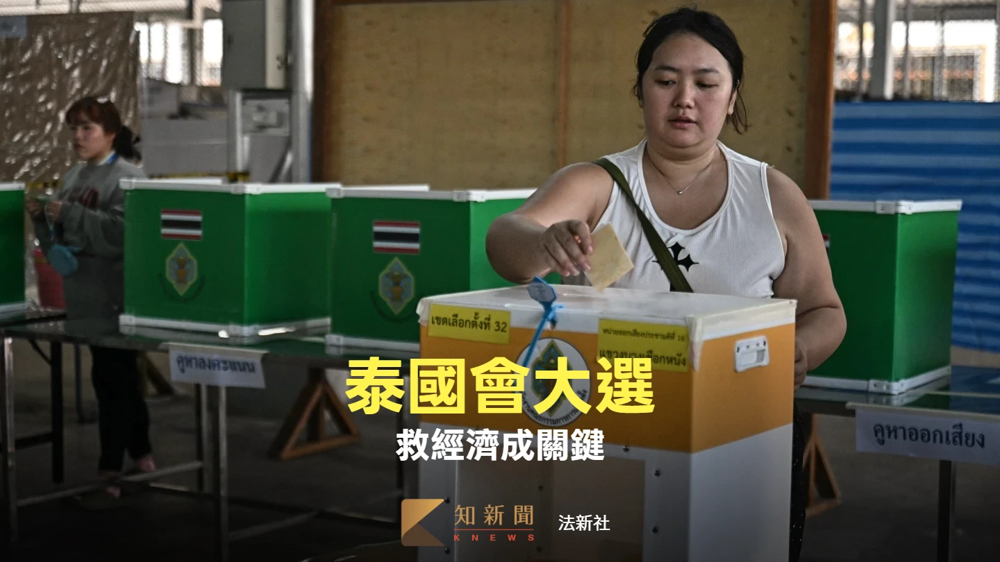 泰國大選三強鼎立！選後恐陷政治僵局　經濟復甦添變數