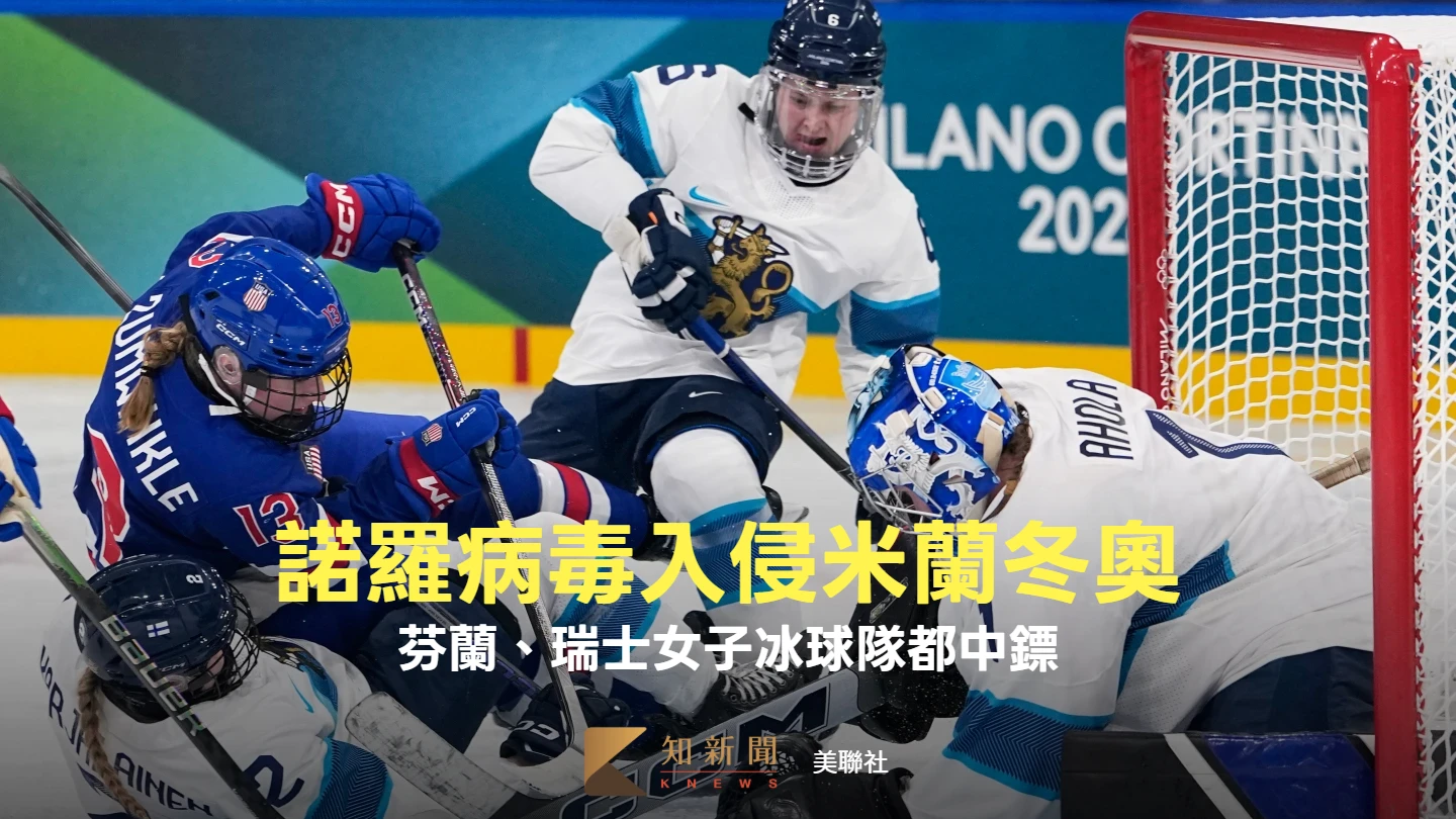 冬奧｜諾羅病毒入侵米蘭！芬蘭、瑞士女子冰球隊都中鏢