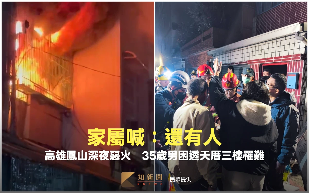 高雄鳳山深夜惡火奪命！家屬喊「還有人」　35歲男困透天厝三樓罹難