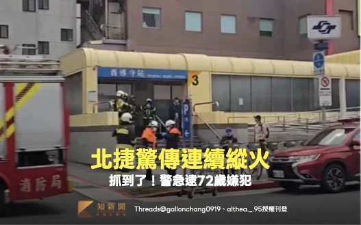 北捷驚傳連環縱火！大安森林公園、善導寺站出事　警方急逮72歲嫌犯