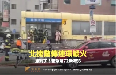 北捷驚傳連環縱火！大安森林公園、善導寺站出事　警方急逮72歲嫌犯