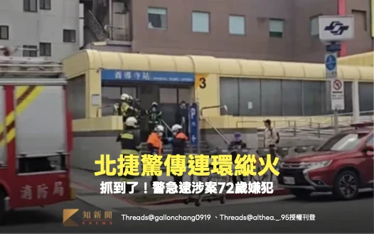 北捷驚傳連環縱火！大安森林公園、善導寺站出事　警方急逮72歲嫌犯