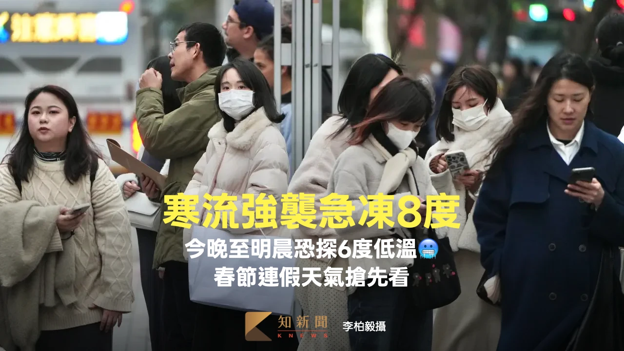 寒流強襲急凍8度！今晚至明晨恐探6度低溫　春節連假天氣搶先看