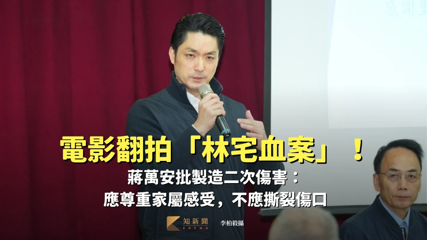 電影翻拍「林宅血案」！蔣萬安批製造二次傷害：應尊重家屬感受，不應撕裂傷口
