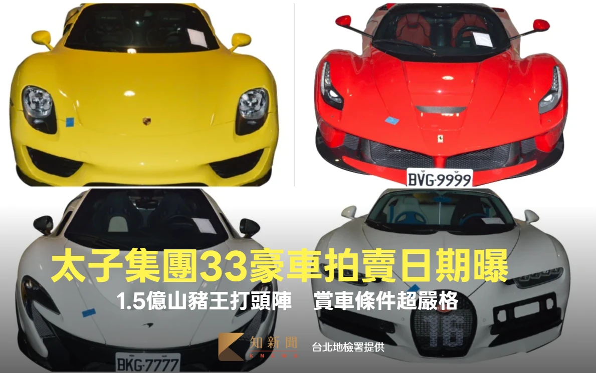 太子集團1.5億山豬王33豪車全曝光！拍賣日期地點確定了　賞車條件超嚴格　