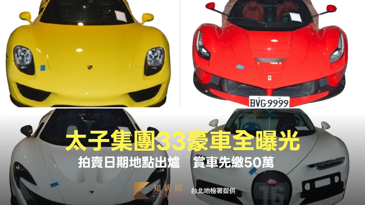 太子集團1.5億山豬王33豪車全曝光！拍賣日期地點確定了　賞車條件超嚴格　