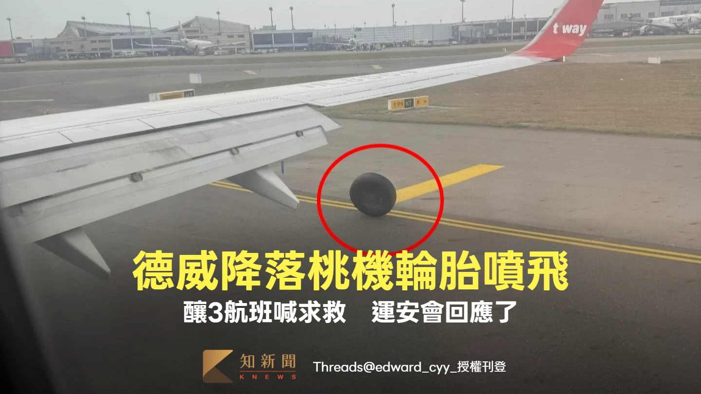 德威降落桃機輪胎噴飛！釀3航班喊「Mayday」求救　運安會回應了