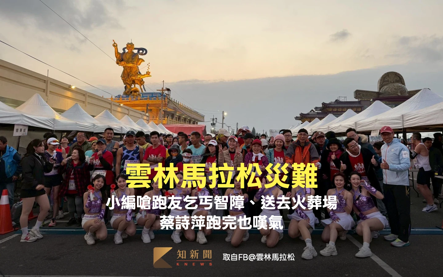 雲林馬拉松災難！小編嗆跑友乞丐智障、送去火葬場　蔡詩萍跑完也嘆氣