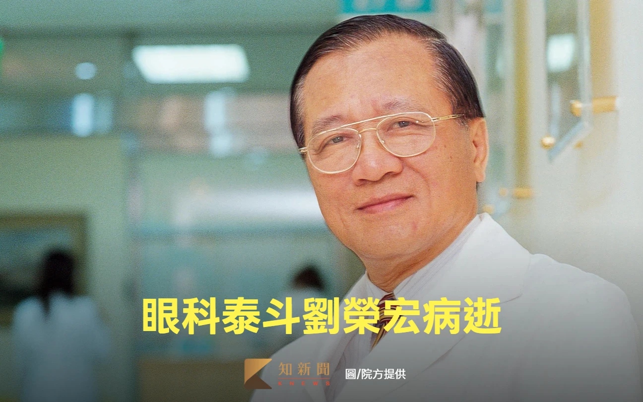 眼科泰斗劉榮宏離世！引進人工水晶體入台　曾替蔣經國動視網膜手術