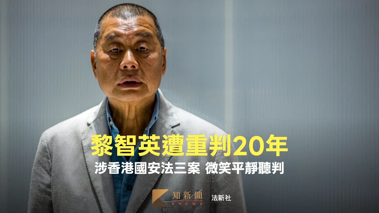 香港壹傳媒創辦人黎智英涉國安案　遭重判20年！學者：等同無期徒刑