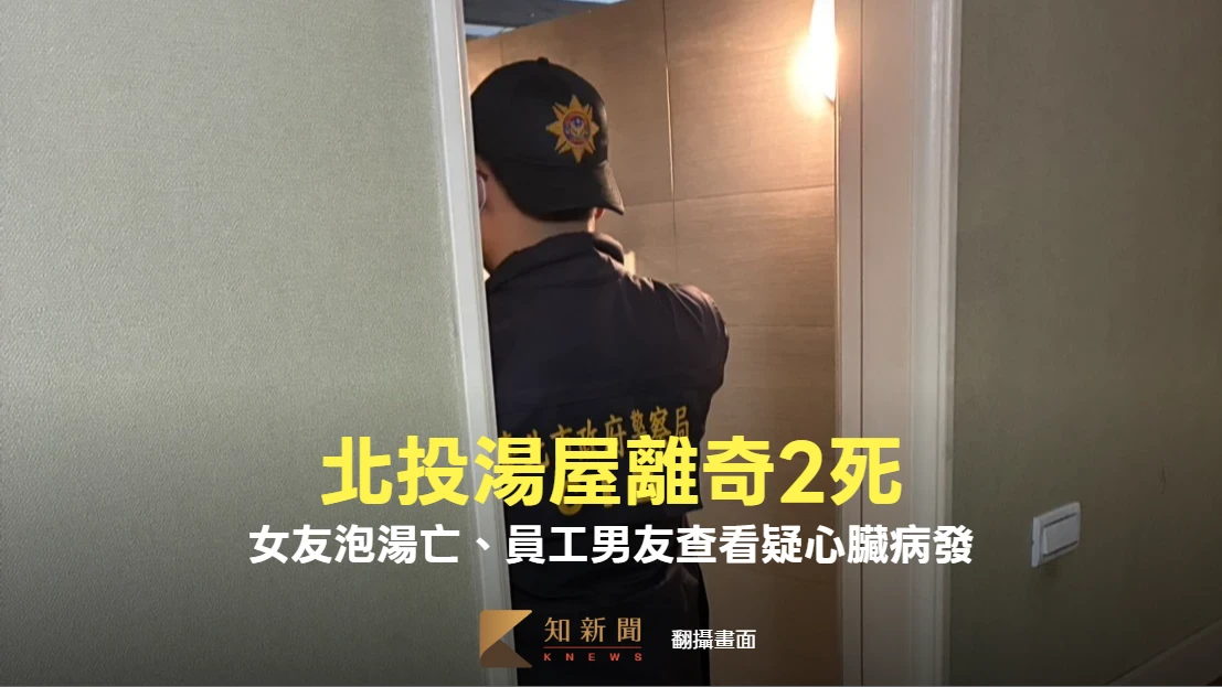 北投湯屋離奇2死！女友泡湯亡、員工男友查看疑心臟病發　檢警今相驗