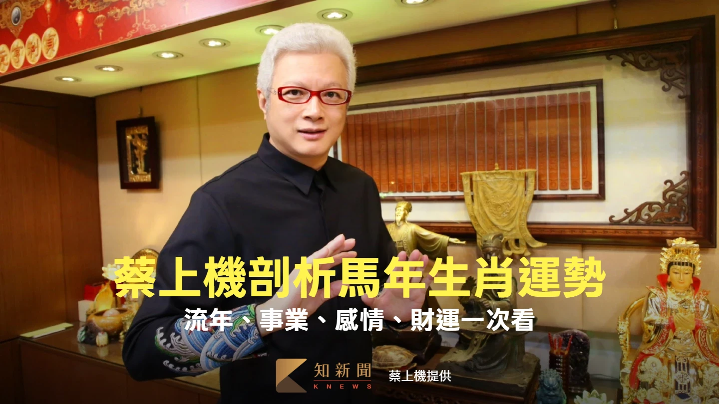 2026馬年生肖運勢大公開！蔡上機獨家剖析　財運、感情、事業、健康一次看