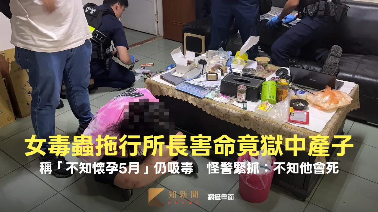 女毒蟲拖行所長害命竟獄中產子！稱「不知懷孕5月」仍吸毒　怪警緊抓：不知他會死