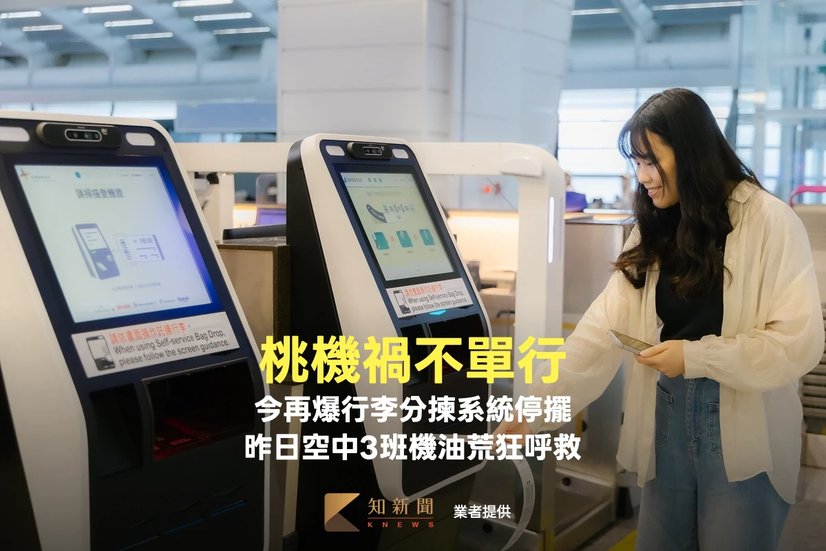 桃機禍不單行！今再爆行李分揀系統停擺　昨日空中3班機油荒狂呼救