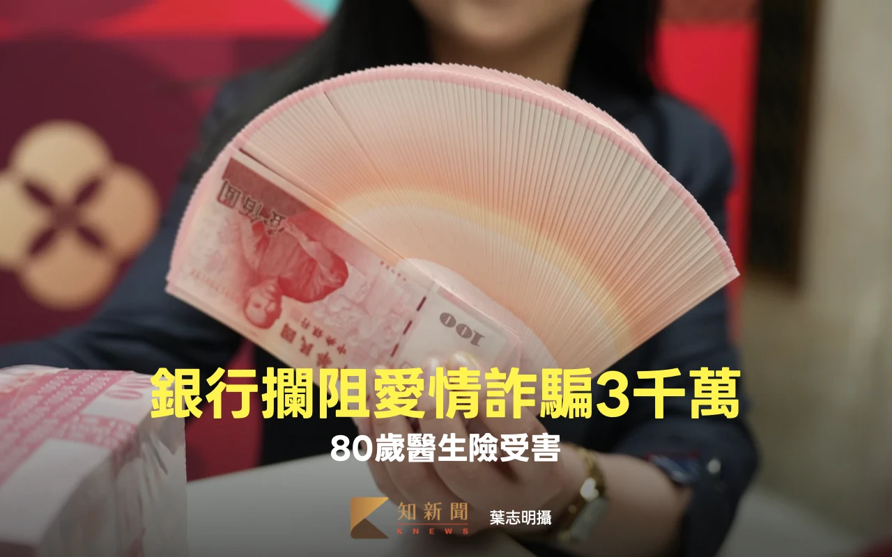 AI深偽詐騙成主流　兆豐銀攔阻愛情詐騙80歲醫生3千萬