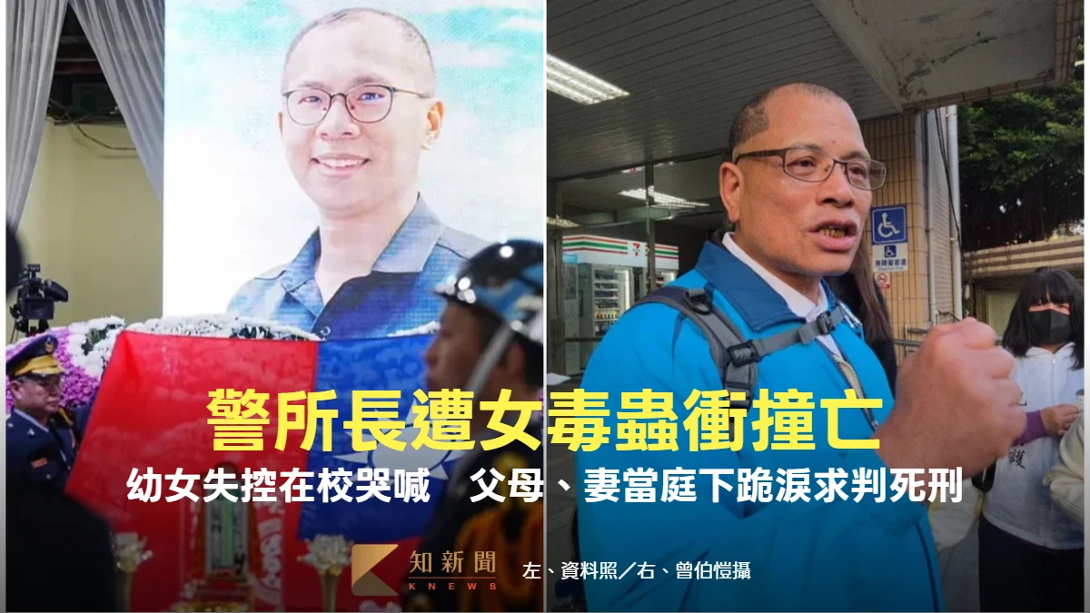 警所長遭女毒蟲衝撞亡！幼女在校哭喊：我沒爸爸　父母、妻當庭下跪哭求判死刑