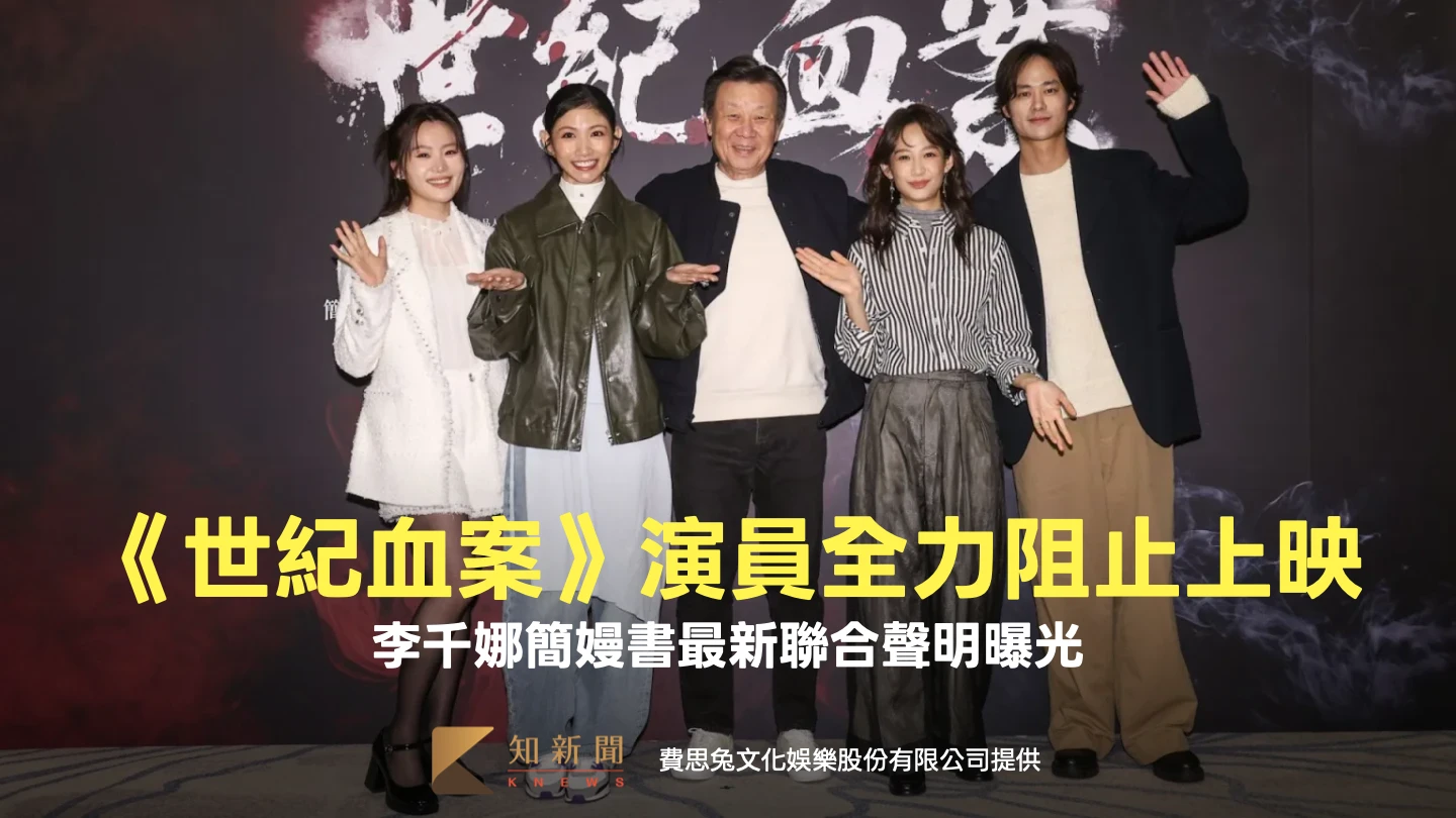 《世紀血案》演員全力阻止上映　李千娜簡嫚書最新聯合聲明曝光